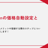 Amazonの価格自動設定とは？メリット・デメリットや登録する際のステップについて詳しく解説します！