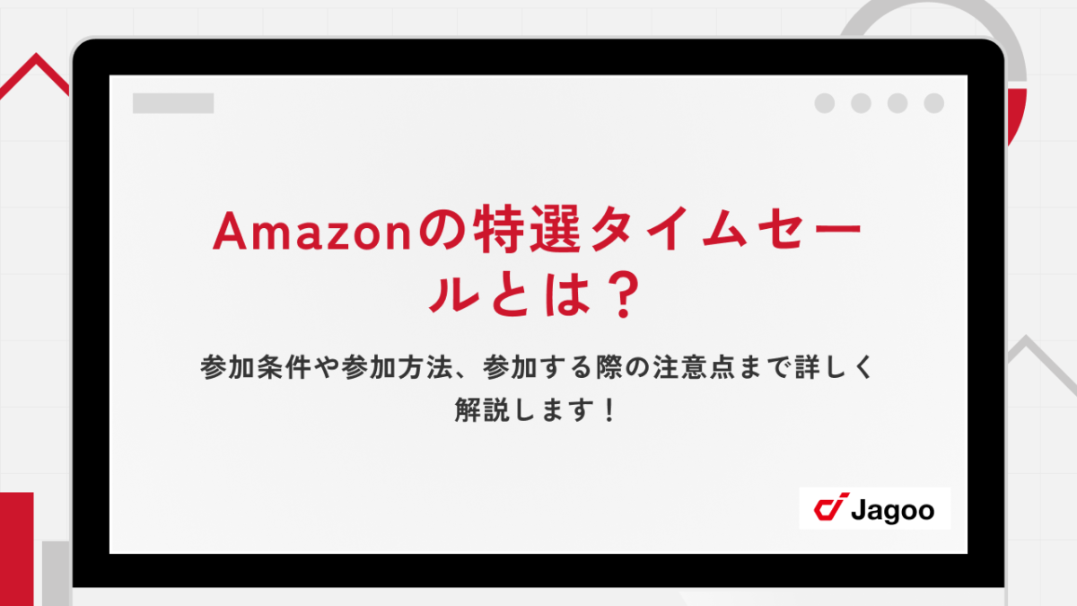 Amazonの特選タイムセールとは？参加条件や参加方法、参加する際の注意点まで詳しく解説します！