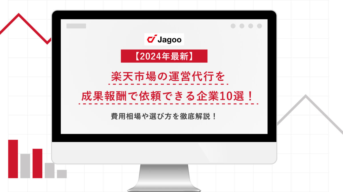 楽天市場の運営代行を成果報酬で依頼できる企業10選！費用相場や選び方を徹底解説