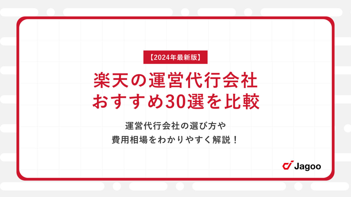 【2024年最新】楽天の運営代行30社を比較！選び方のコツや費用相場を徹底解説