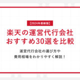 【2024年最新】楽天の運営代行30社を比較！選び方のコツや費用相場を徹底解説