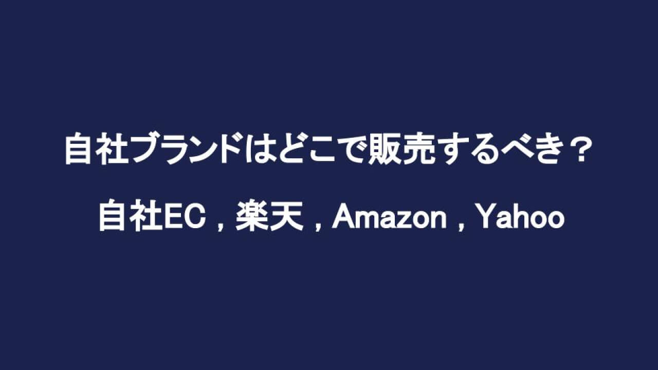 自社ブランドはどこで販売するべき？