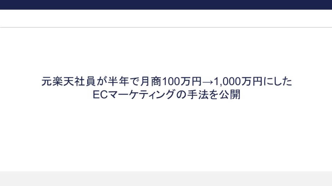 元楽天社員が半年で月商100万円→1,000万円にしたECマーケティングの手法