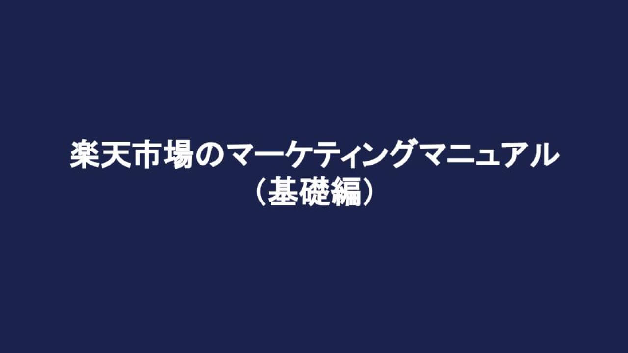 楽天市場のマーケティングマニュアル（基礎編）
