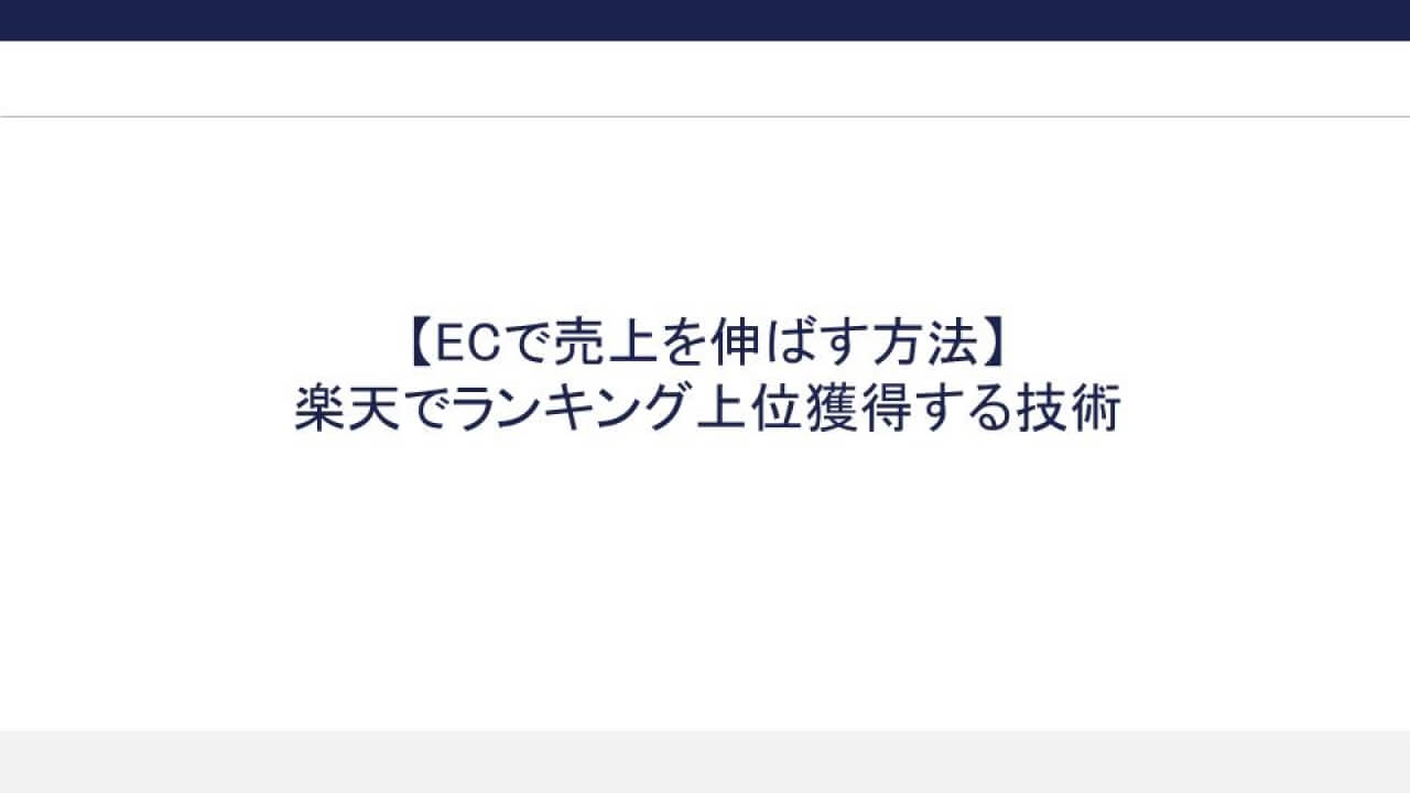 楽天でランキング上位獲得する技術のお役立ち資料