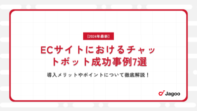 【2024年最新】ECサイトにおけるチャットボット成功事例7選｜導入メリットやポイントについて徹底解説！