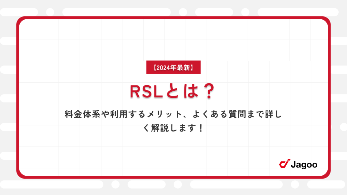 【2024年最新】RSLとは？料金体系や利用するメリット、よくある質問まで詳しく解説します！