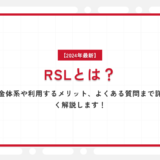 【2024年最新】RSLとは？料金体系や利用するメリット、よくある質問まで詳しく解説します！