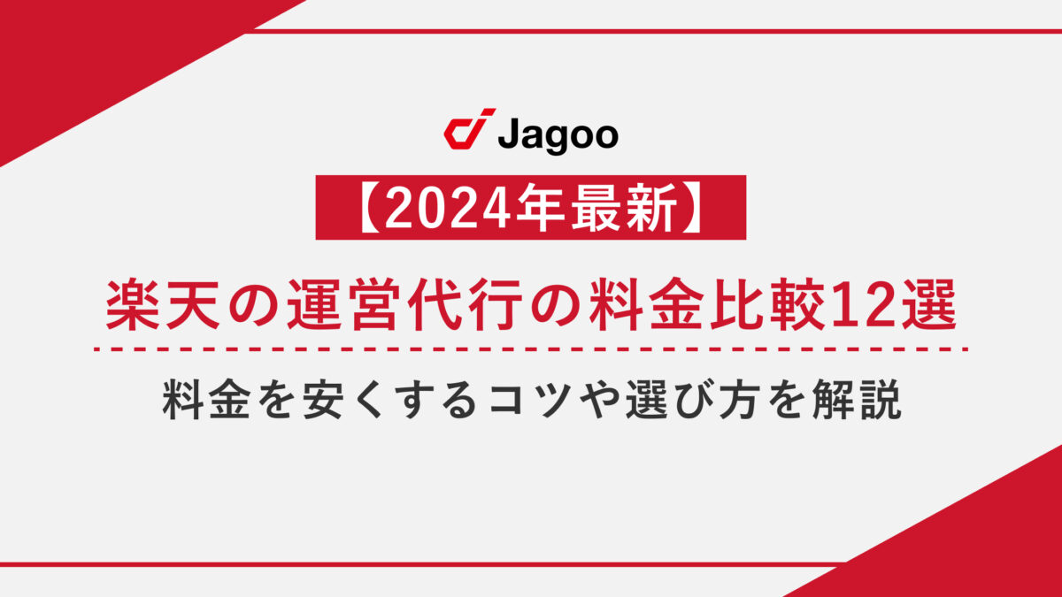 【2024年最新】楽天の運営代行の料金比較12選！料金を安くするコツや選び方を解説