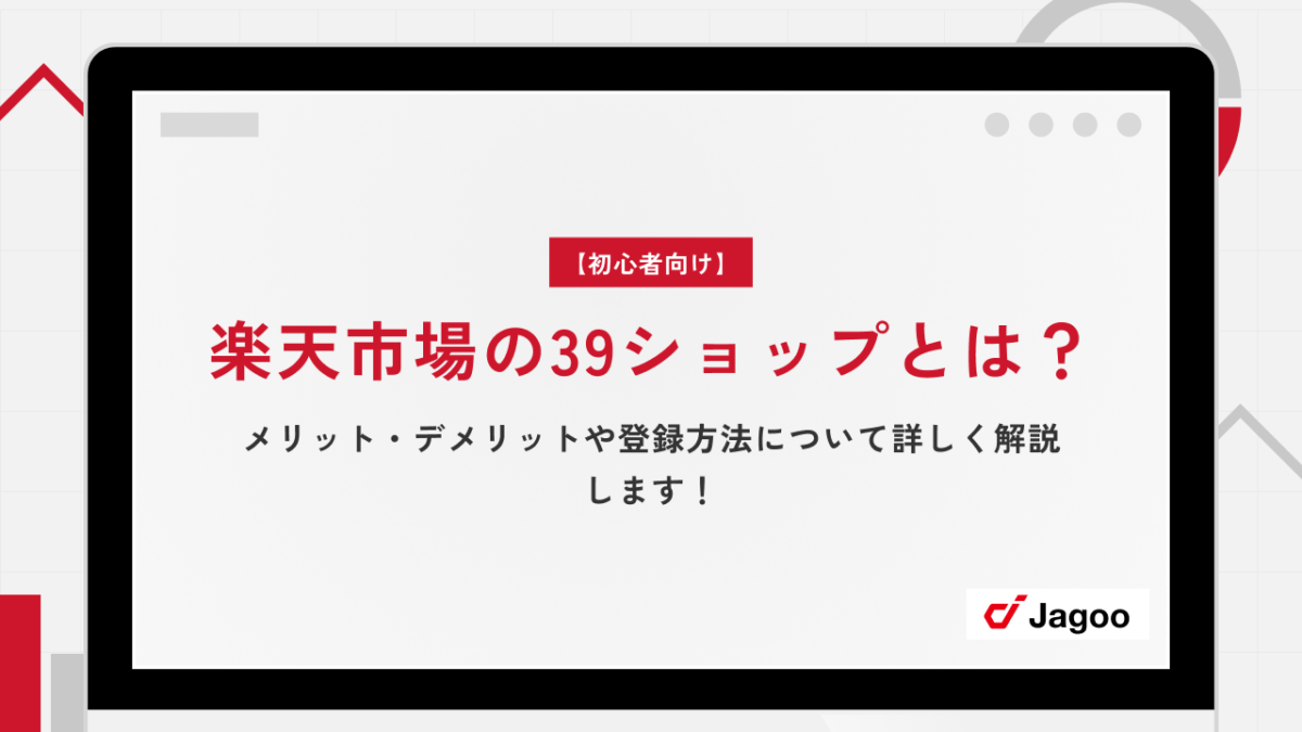 【初心者向け】楽天市場の39ショップとは？メリット・デメリットや登録方法について詳しく解説します！