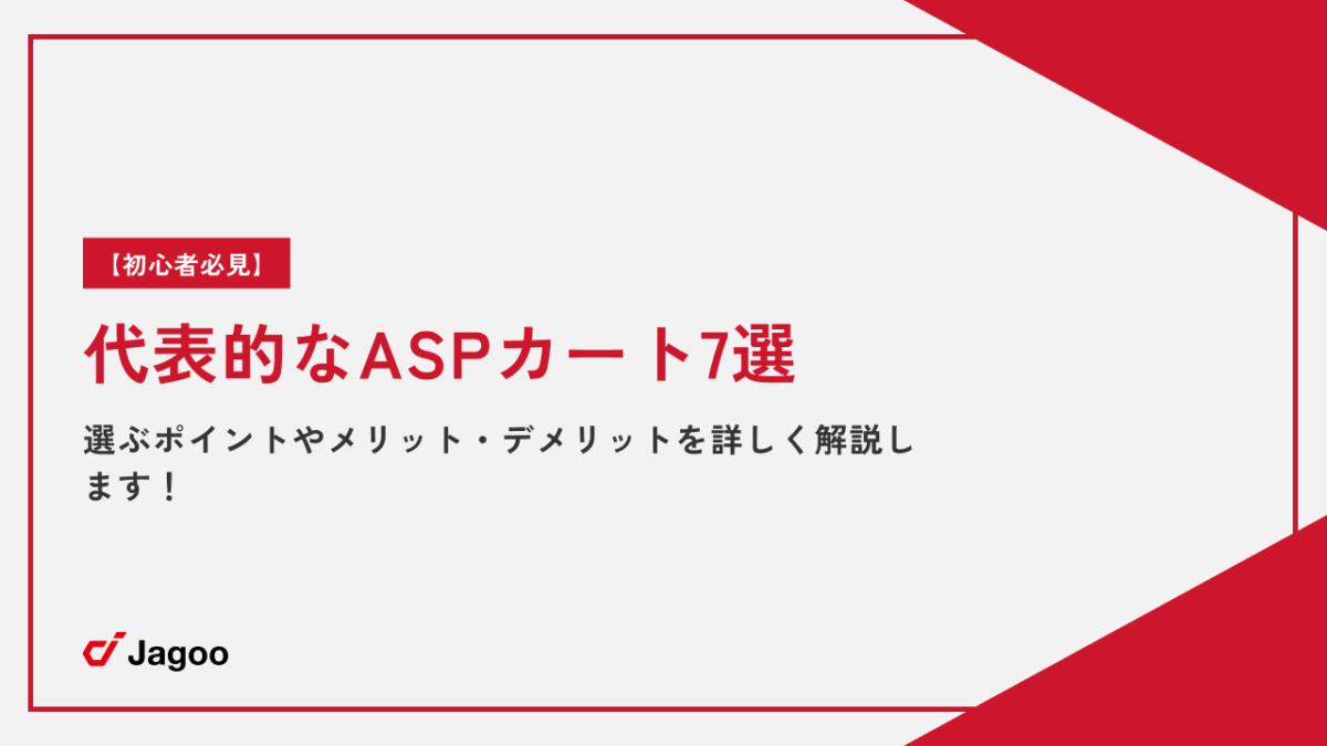 【初心者必見】代表的なASPカート7選｜選ぶポイントやメリット・デメリットを詳しく解説します！