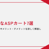 【初心者必見】代表的なASPカート7選｜選ぶポイントやメリット・デメリットを詳しく解説します！