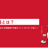 【担当者必見】EC市場とは？日本国内におけるEC市場規模や今後のトレンドについて詳しく解説します！