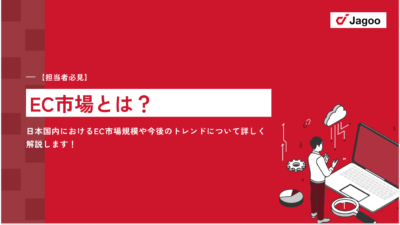 【担当者必見】EC市場とは？日本国内におけるEC市場規模や今後のトレンドについて詳しく解説します！