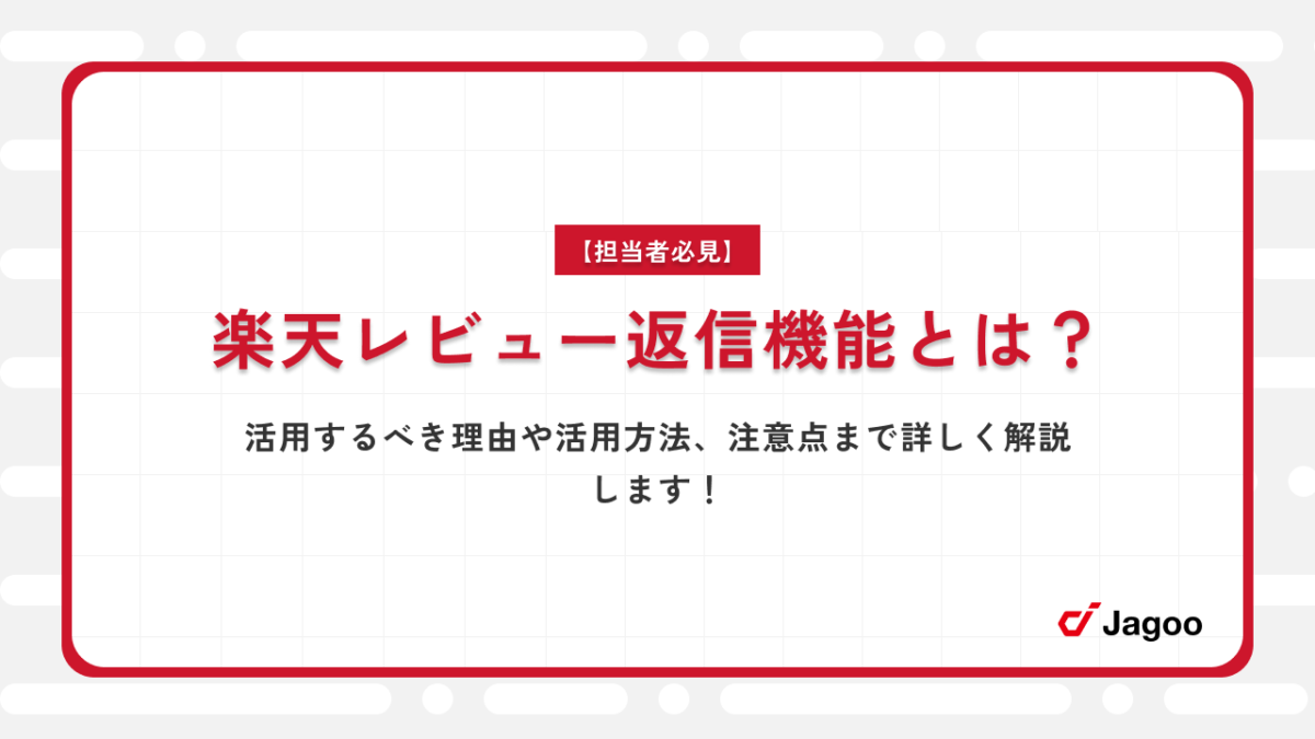 【担当者必見】楽天レビュー返信機能とは？活用するべき理由や活用方法、注意点まで詳しく解説します！