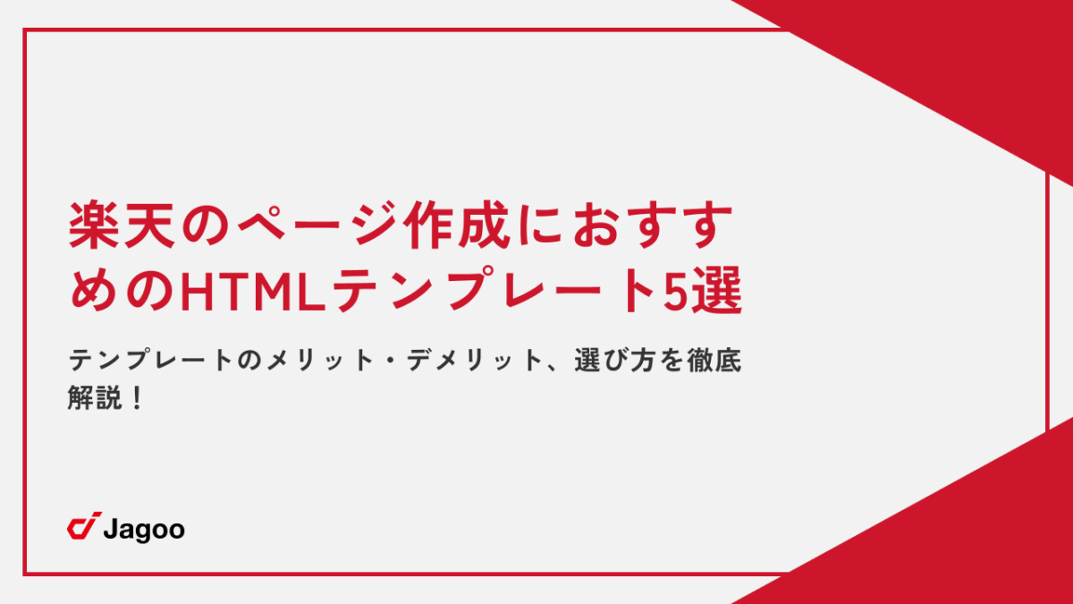 楽天のページ作成におすすめのHTMLテンプレート5選｜テンプレートのメリット・デメリット、選び方を徹底解説！