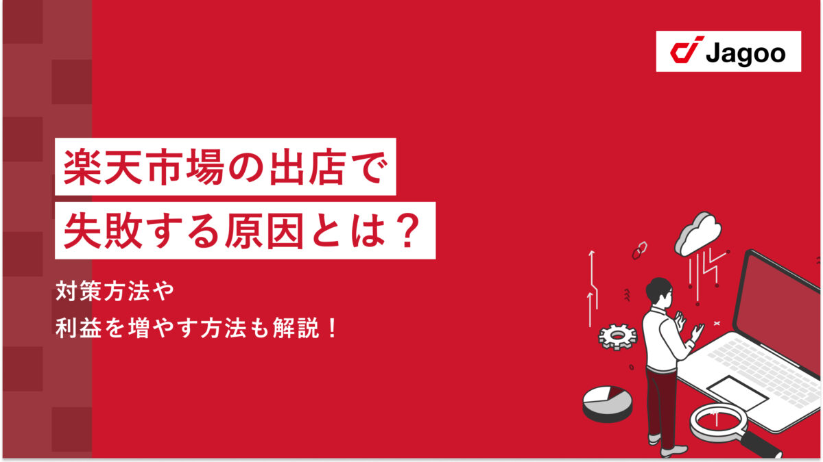 楽天市場の出店で失敗する原因！対策や利益を増やす方法を解説