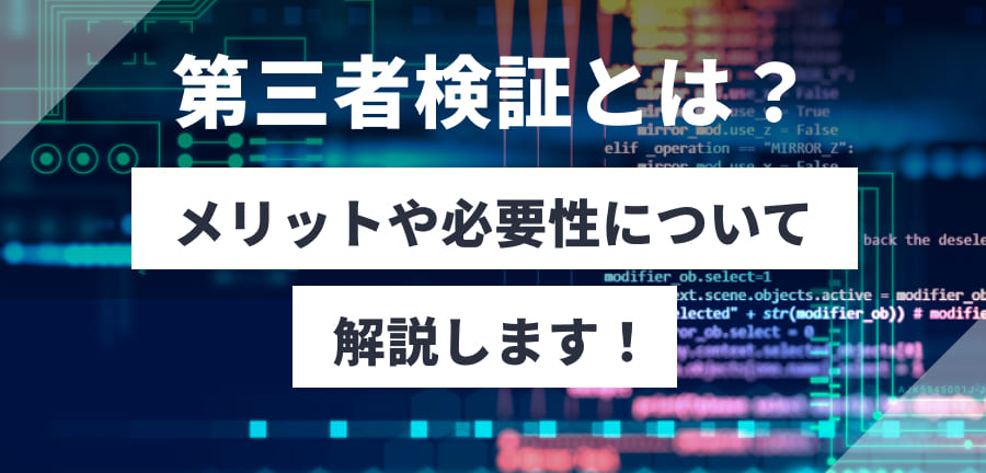 第三者検証とは？