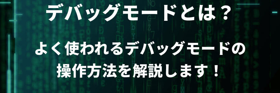 デバッグモードとは？