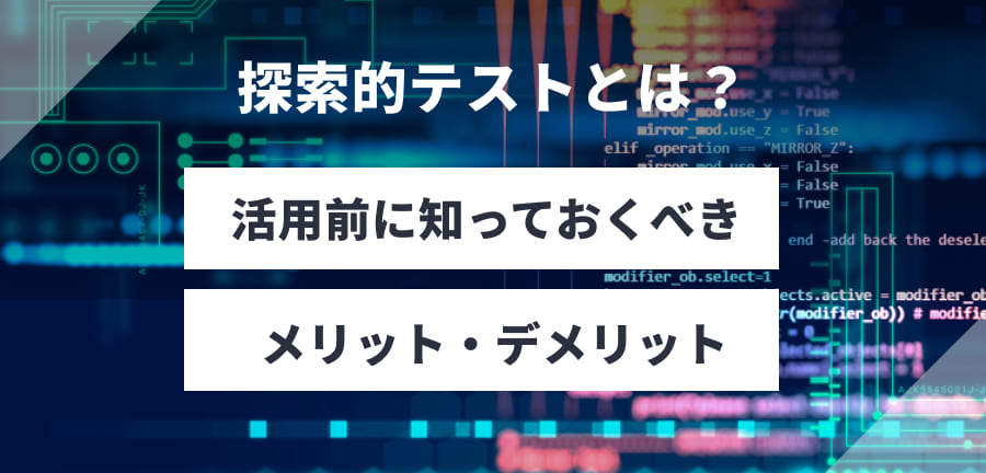 活用前に知っておくべきメリット・デメリット