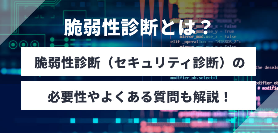 脆弱性診断（セキュリティ診断）とは？必要性やよくある質問にも解答