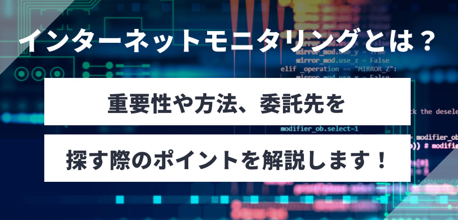 インターネットモニタリングとは？重要性や方法、委託先を探す際のポイントを解説します！