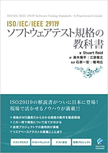 14.ISO/IEC/IEEE29119ソフトウェアテスト規格の教科書