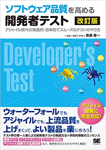 7.ソフトウェア品質を高める開発者テスト