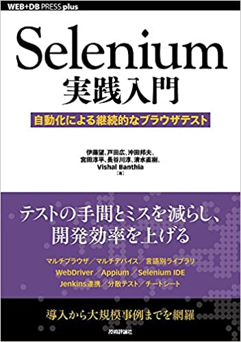 17.Selenium実践入門 自動化による継続的なブラウザテスト