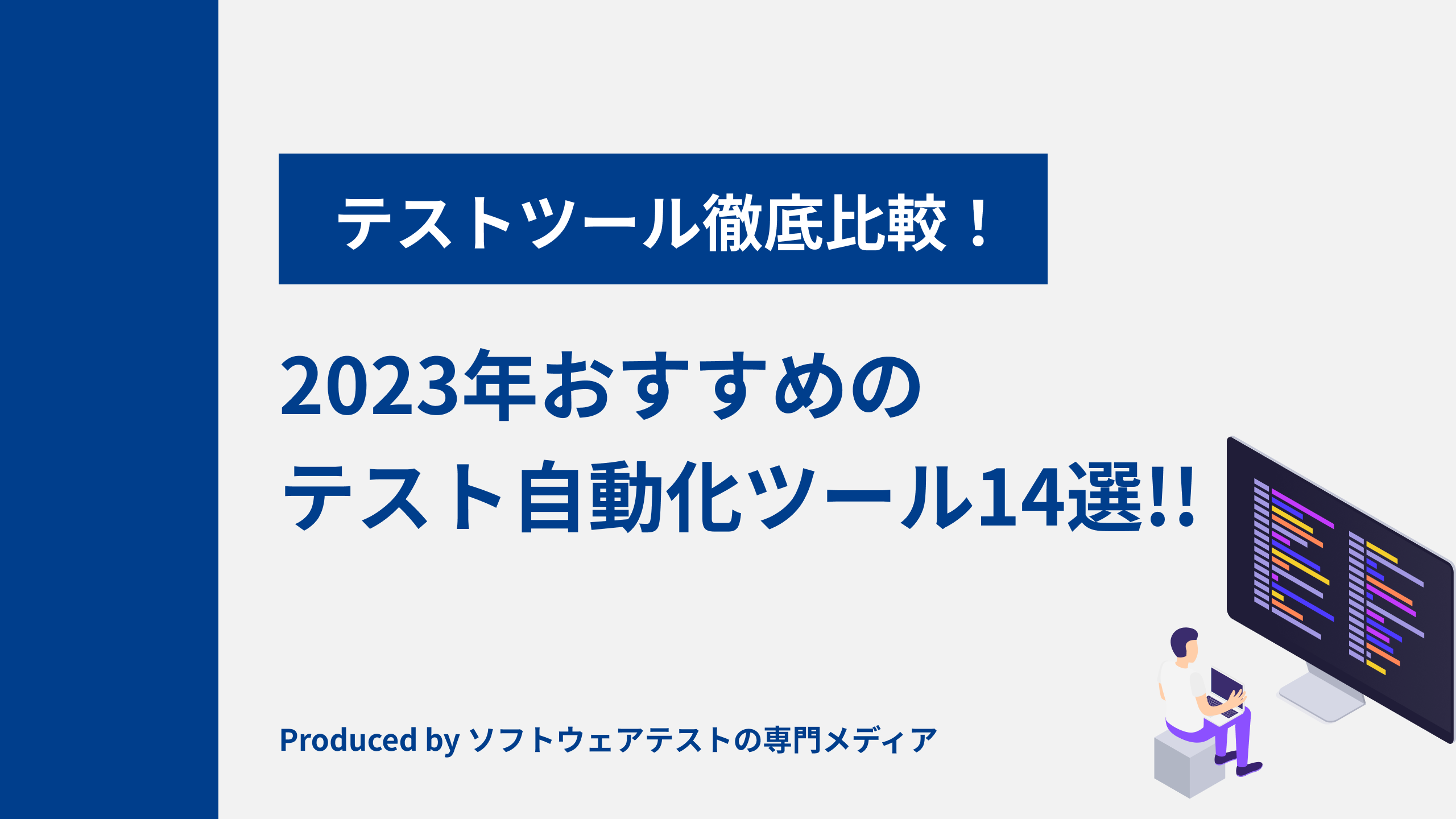 【徹底比較】2023年おすすめのテスト自動化ツール14選｜選ぶ際の3つのポイントも解説します！ ソフトウェアテストの比較メディア 0917