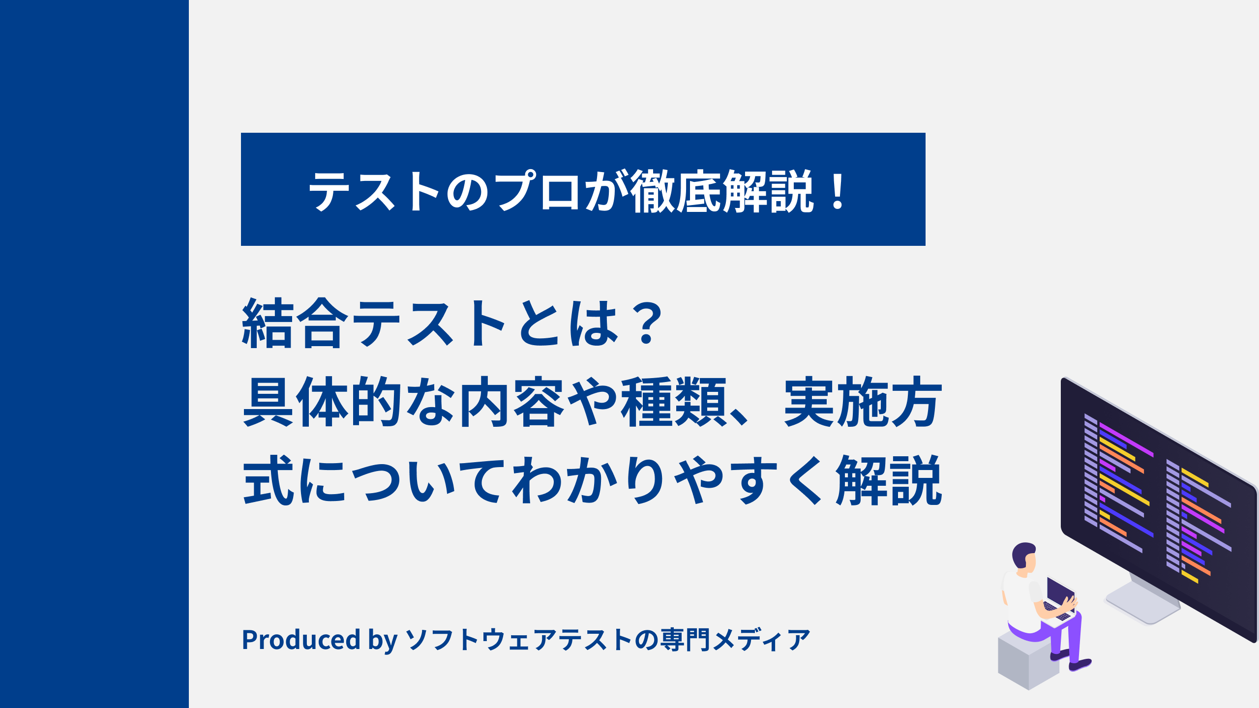 【結合テストとは？】具体的な内容や種類、実施方式についてわかりやすく解説します！ – ソフトウェアテストの比較メディア