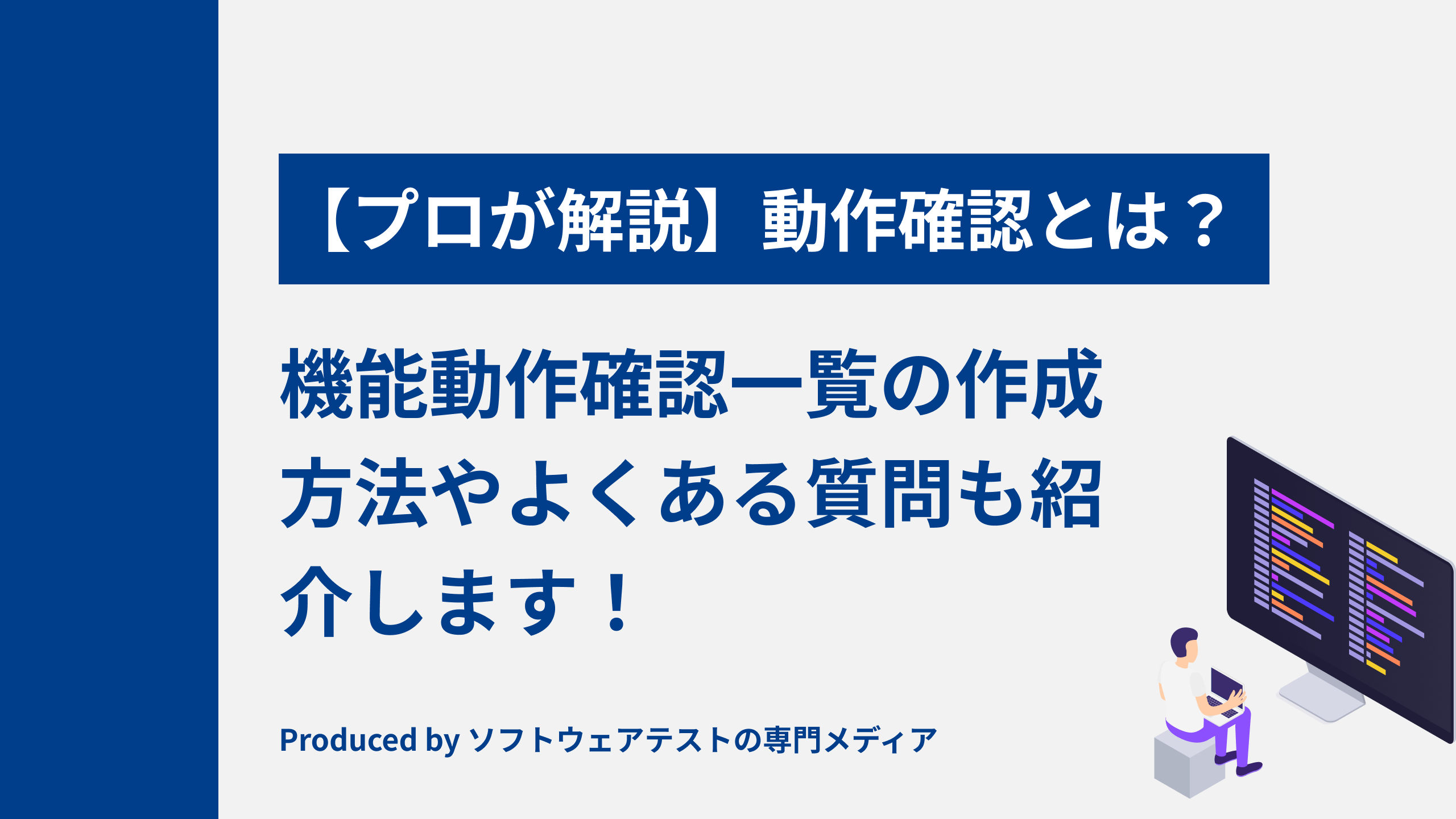 プロが解説】動作確認（動作検証）とは？機確認一覧の作成方法まで徹底 ...