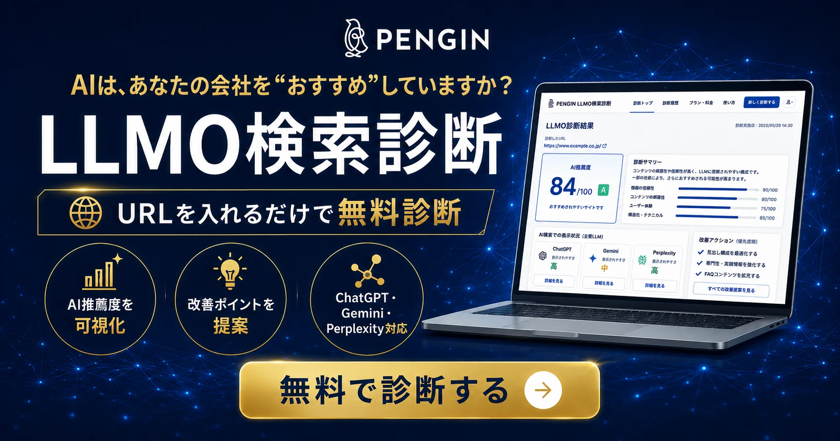 無料AI検索診断（LLMO診断）