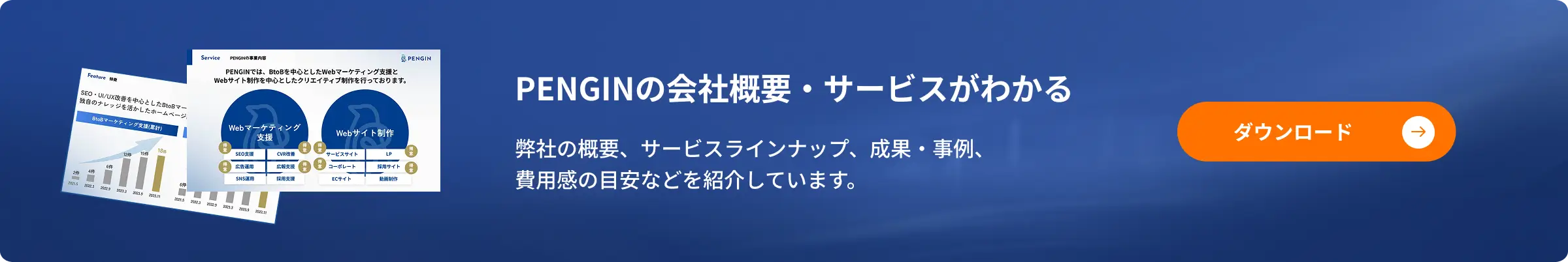 PENGINの会社概要・サービスがわかる