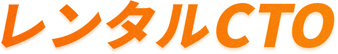 レンタルCTO