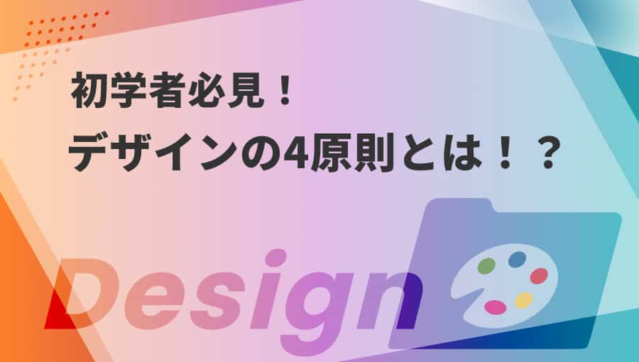 デザインにおいて重要なデザインの4原則とは