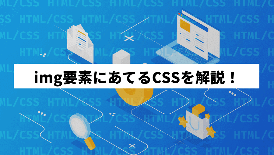 【最新版】img要素に対するCSSの指定方法｜コピペでできます！