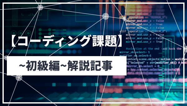 【コーディング課題~初級編~】解説記事