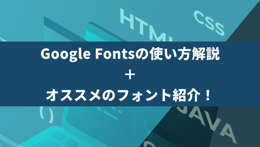 2024年版｜Google Fontsの使い方解説＋オススメのフォント紹介！