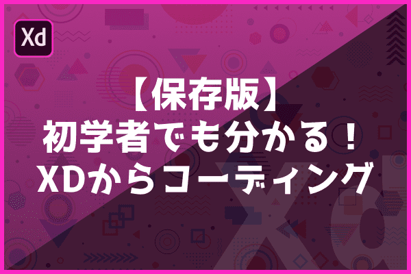 【保存版】AdobeXDからのコーディング方法を徹底解説!【初心者必見】