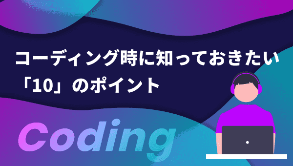 未経験からコーディングを10サイトするまでのポイント