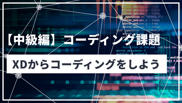 【コーディング課題】XDからコーディングをしよう【中級編】