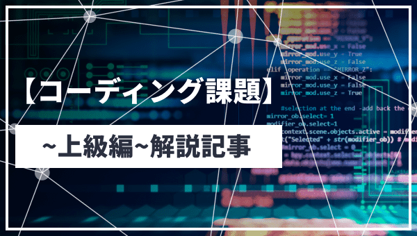 【コーディング課題〜上級編〜】解説記事