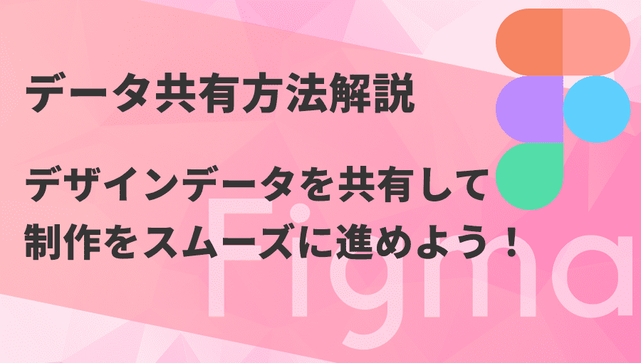 figmaで制作したデザインデータを共有する方法
