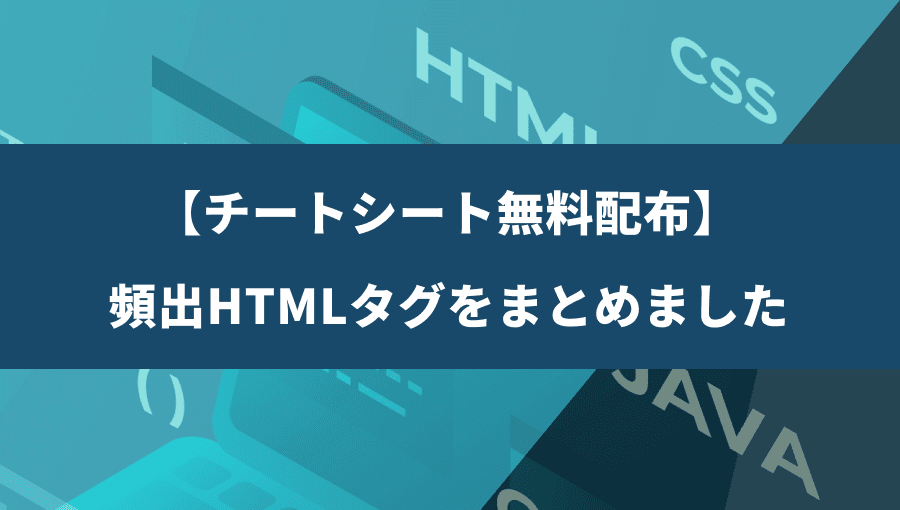 【チートシート付き】コーディングで頻出のHTMLタグをまとめました