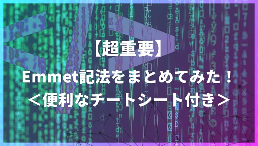 【無料ダウンロードOK】Emmetチートシート配布!VScodeで爆速コーデティング!