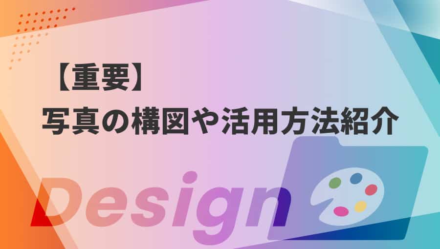 【デザインの重要事項】デザインにおける写真の活用方法