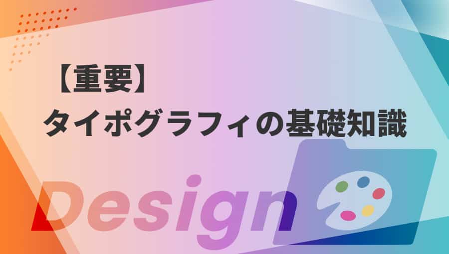 【デザインの重要事項】タイポグラフィの基礎知識