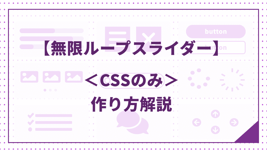 【CSSのみ】横方向に流れ続ける無限スライドショーの作り方を徹底解説