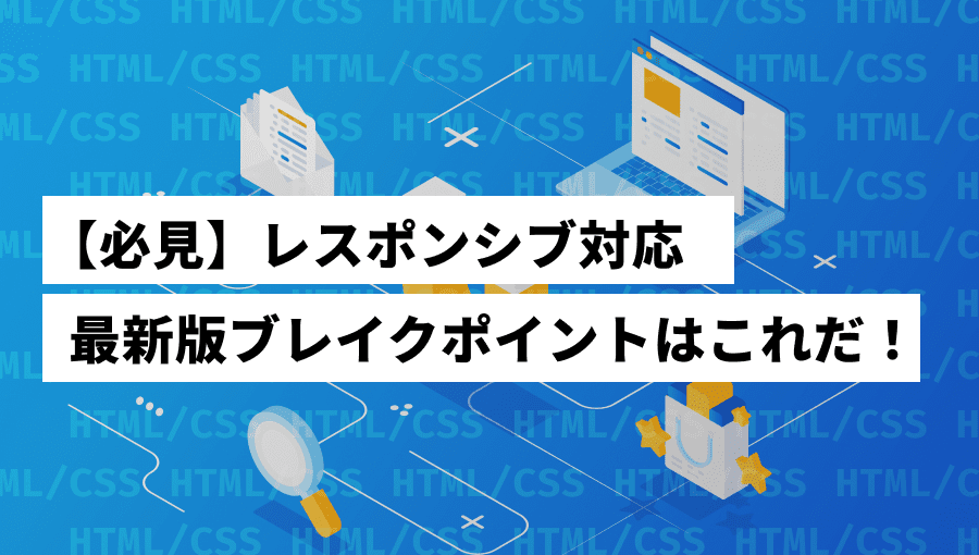 【2024年版】レスポンシブデザインのブレイクポイントまとめ!